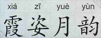 霞姿月韵的拼音