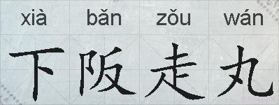 下阪走丸的拼音