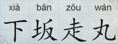 下坂走丸的拼音