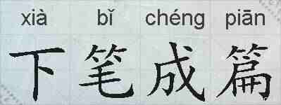 下笔成篇的拼音