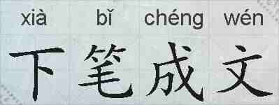 下笔成文的拼音
