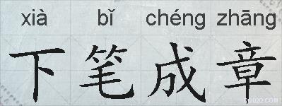 下笔成章的拼音
