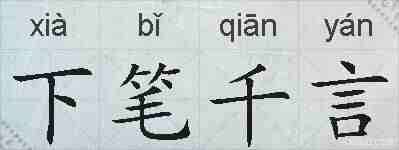 下笔千言的拼音