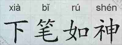 下笔如神的拼音