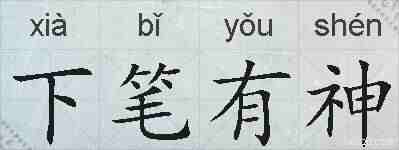 下笔有神的拼音