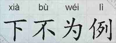 下不为例的拼音
