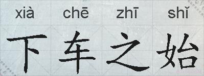 下车之始的拼音