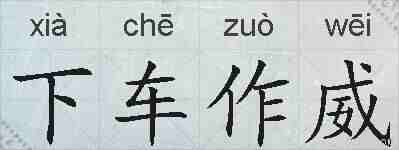 下车作威的拼音