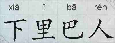 下里巴人的拼音