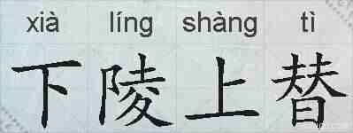 下陵上替的拼音