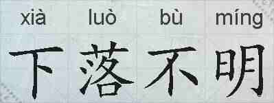 下落不明的拼音