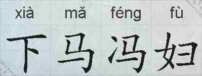 下马冯妇的拼音