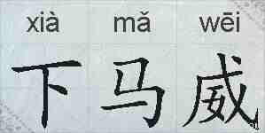 下马威的拼音