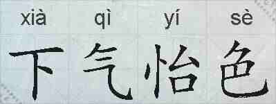 下气怡色的拼音
