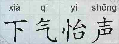 下气怡声的拼音