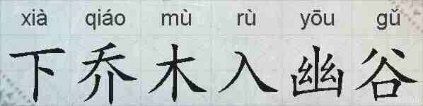 下乔木入幽谷的拼音