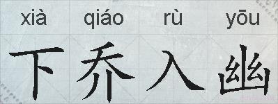 下乔入幽的拼音