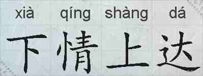 下情上达的拼音