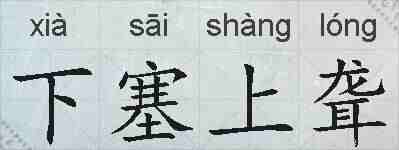 下塞上聋的拼音