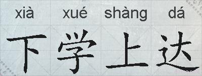 下学上达的拼音