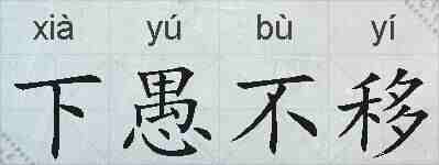 下愚不移的拼音