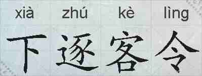 下逐客令的拼音