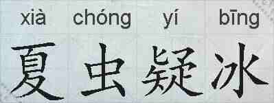 夏虫疑冰的拼音