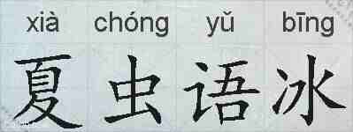 夏虫语冰的拼音