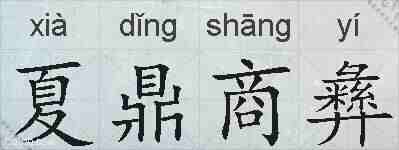夏鼎商彝的拼音