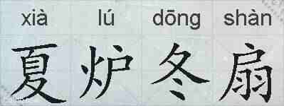 夏炉冬扇的拼音