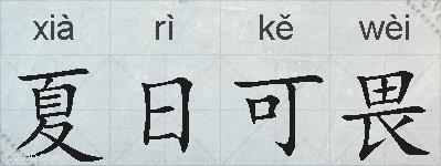 夏日可畏的拼音