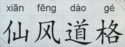 仙风道格的拼音