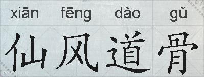 仙风道骨的拼音