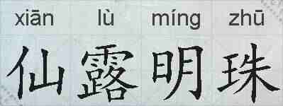仙露明珠的拼音