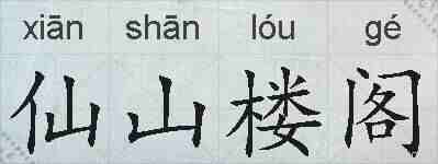 仙山楼阁的拼音