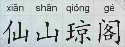 仙山琼阁的拼音