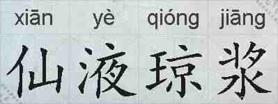 仙液琼浆的拼音