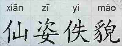 仙姿佚貌的拼音