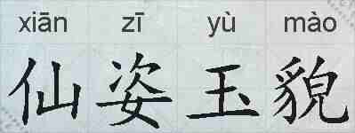 仙姿玉貌的拼音