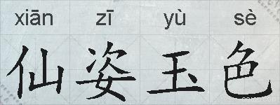 仙姿玉色的拼音
