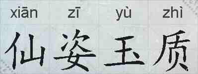 仙姿玉质的拼音