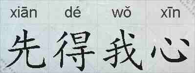 先得我心的拼音