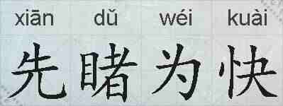 先睹为快的拼音
