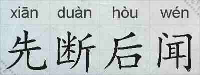 先断后闻的拼音