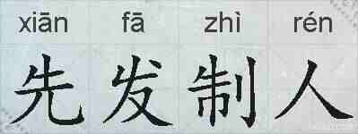 先发制人的拼音