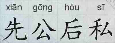 先公后私的拼音