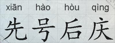 先号后庆的拼音