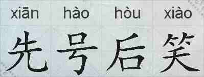 先号后笑的拼音