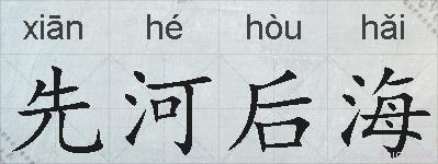 先河后海的拼音