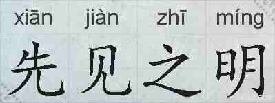 先见之明的拼音
